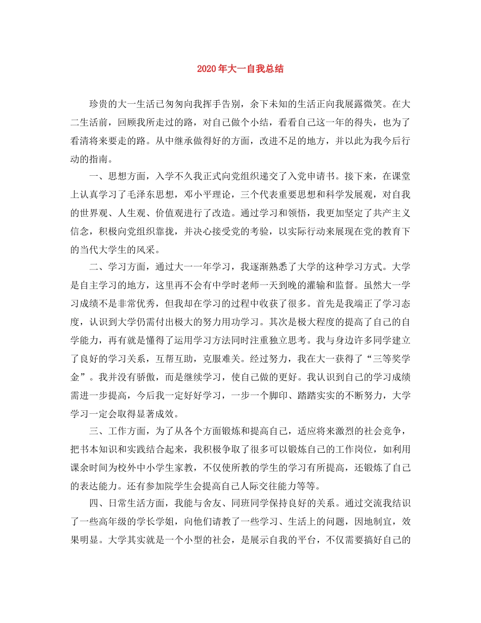 2020年大一自我总结 _第1页