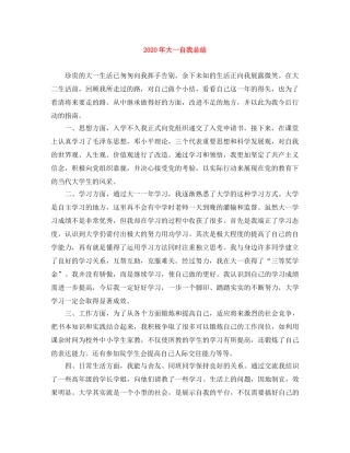 2020年大一自我总结 