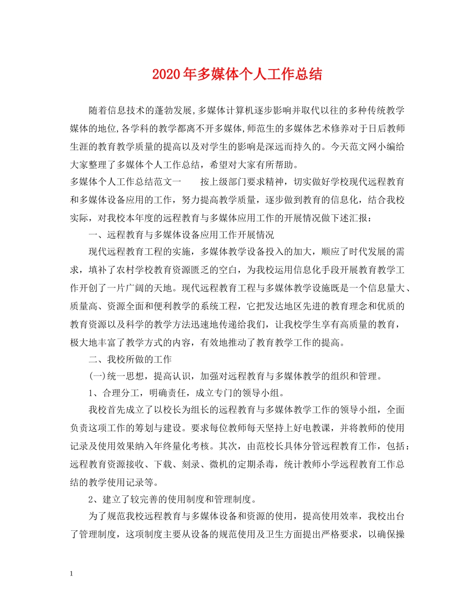 2020年多媒体个人工作总结 _第1页