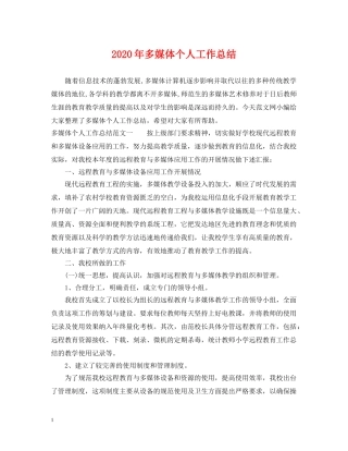 2020年多媒体个人工作总结 