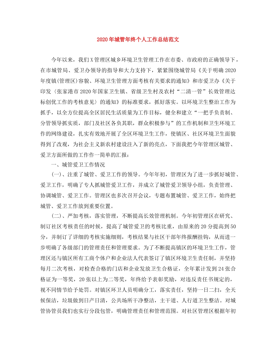 2020年城管年终个人工作总结范文 _第1页