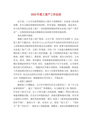 2020年复工复产工作总结 