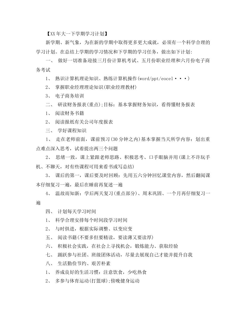 2020年大一下学期学习计划范文 _第2页