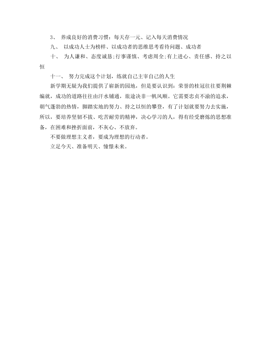 2020年大一下学期学习计划范文 _第3页