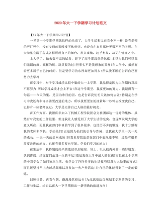 2020年大一下学期学习计划范文 