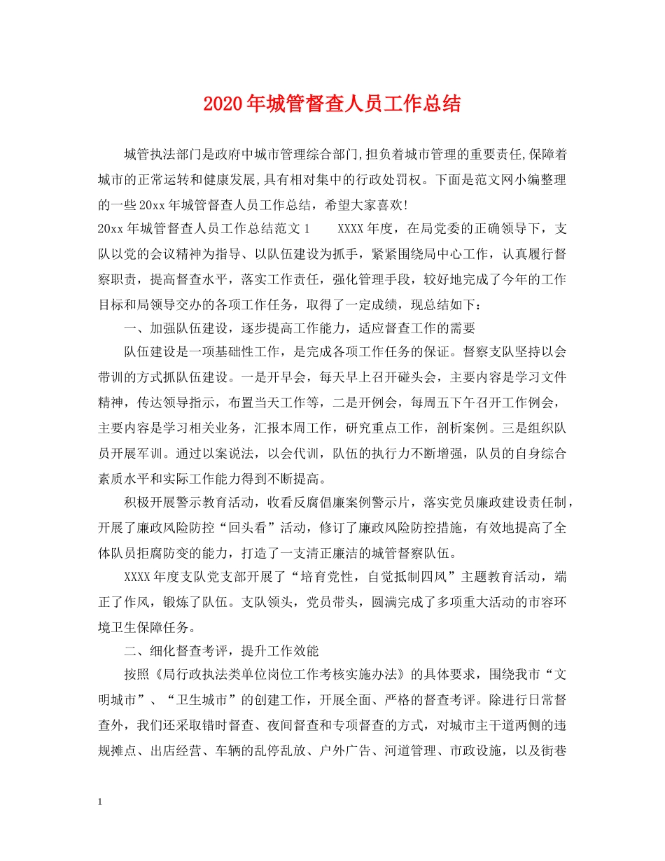 2020年城管督查人员工作总结 _第1页