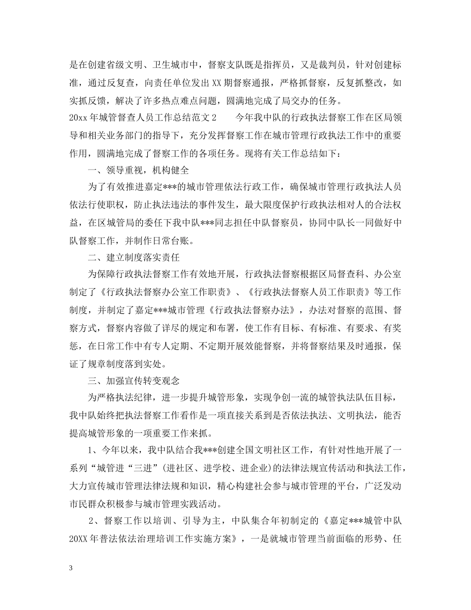 2020年城管督查人员工作总结 _第3页