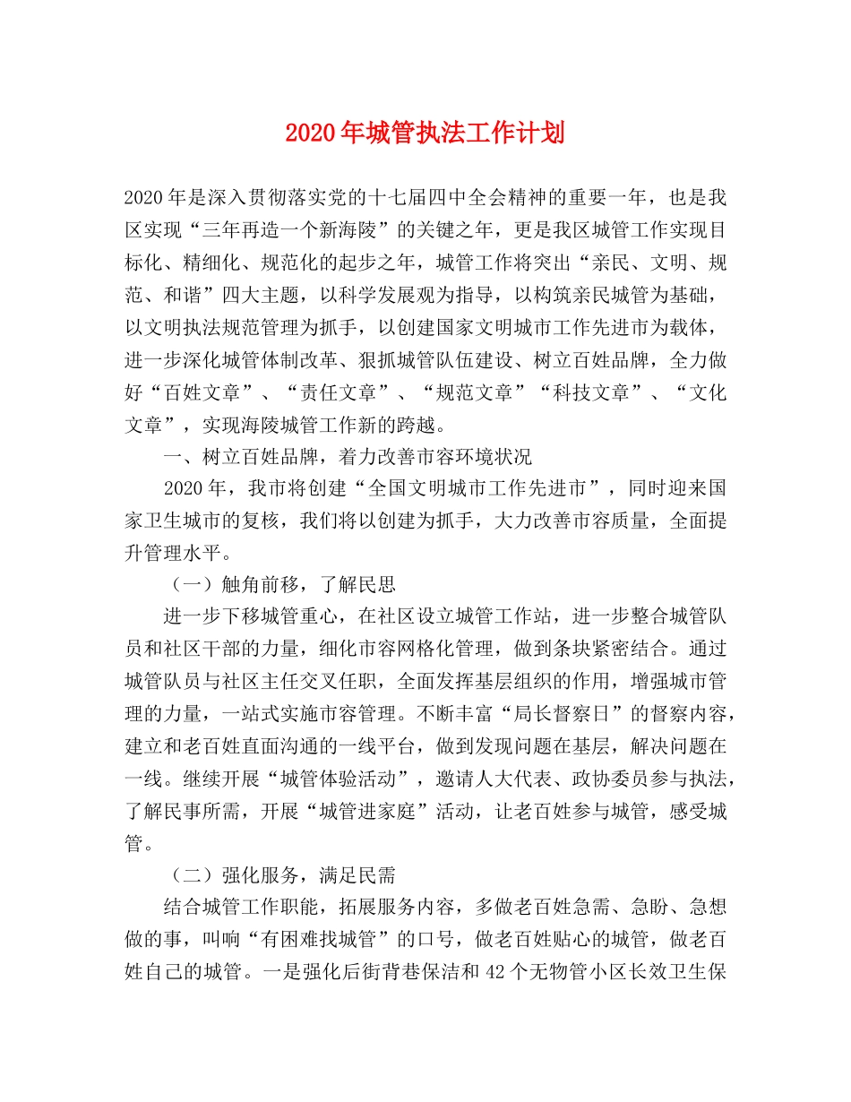 2020年城管执法工作计划 _第1页