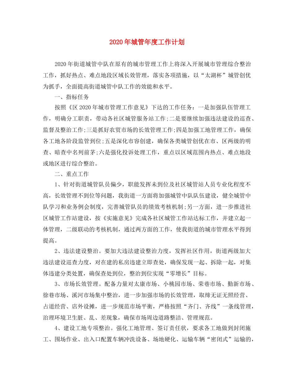 2020年城管年度工作计划 _第1页