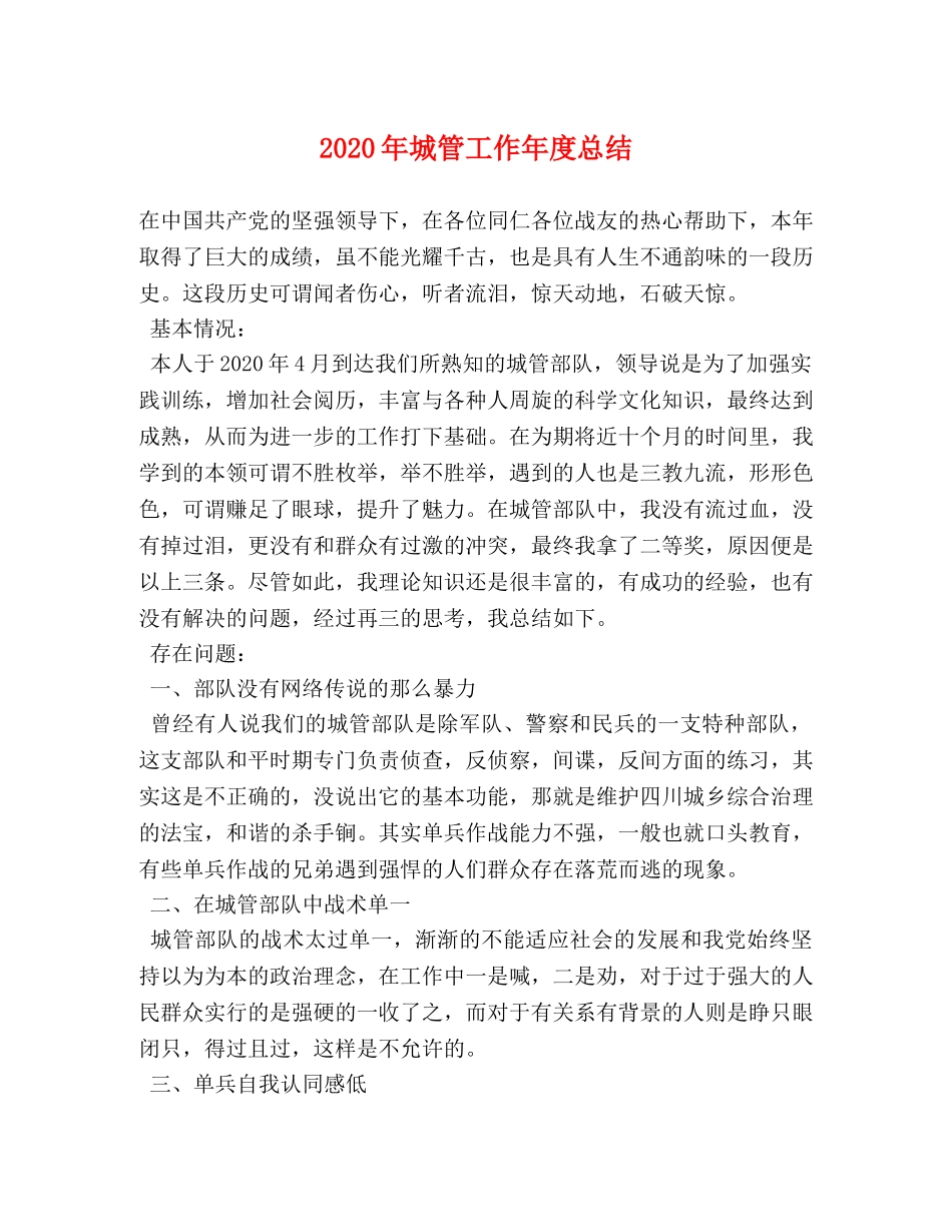 2020年城管工作年度总结 _第1页