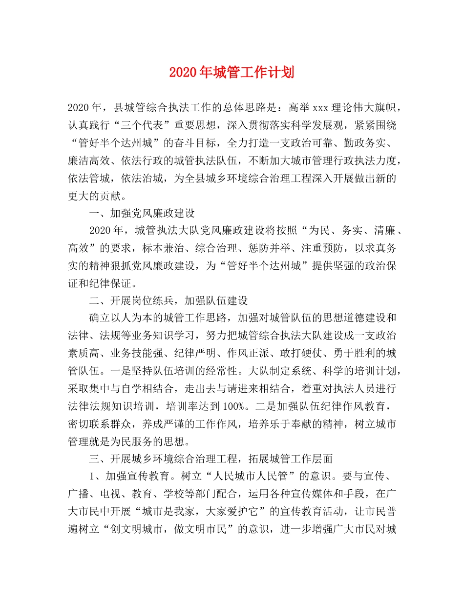 2020年城管工作计划 _第1页