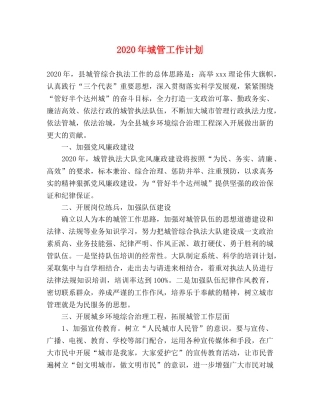 2020年城管工作计划 
