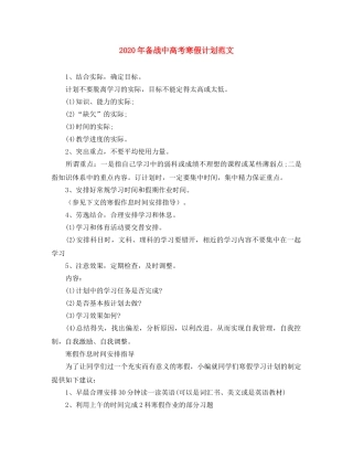 2020年备战中高考寒假计划范文 