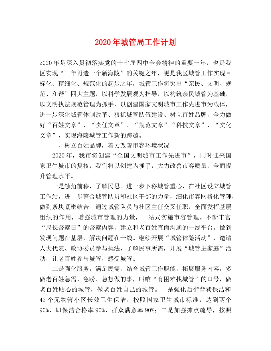 2020年城管局工作计划 _第1页