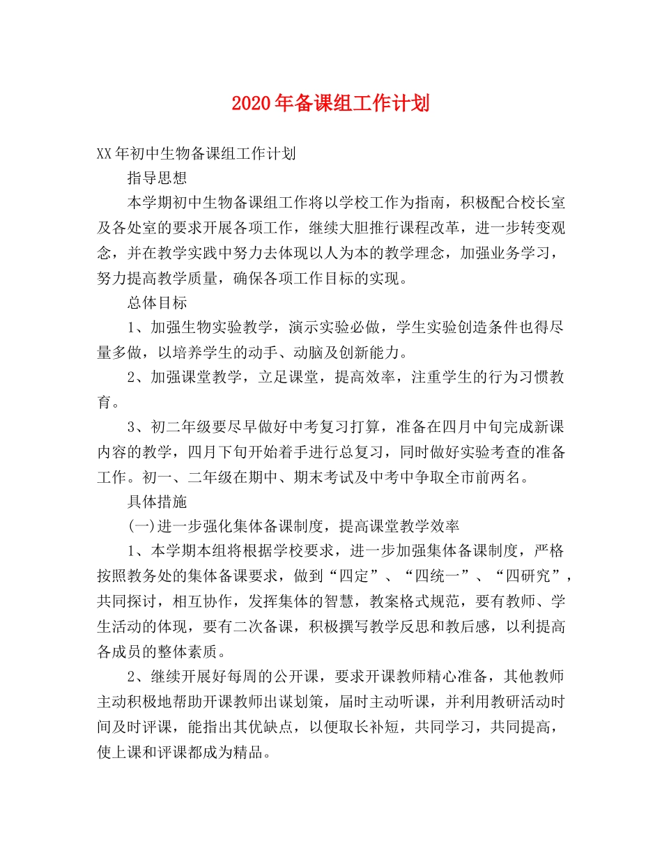 2020年备课组工作计划 _第1页