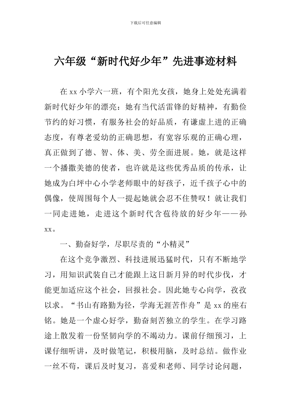 六年级“新时代好少年”先进事迹材料_第1页