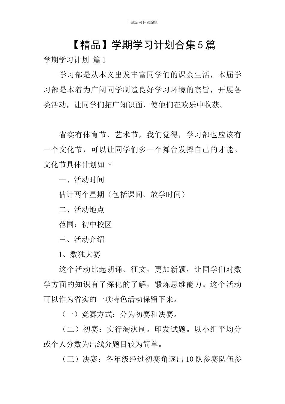 【精品】学期学习计划合集5篇_第1页