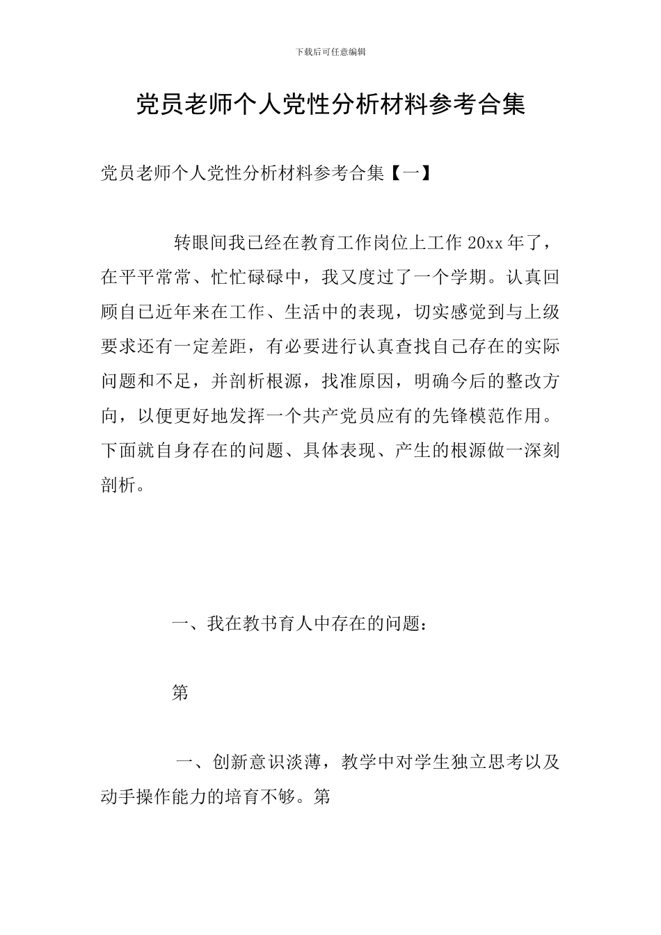 党员教师个人党性分析材料参考合集_第1页