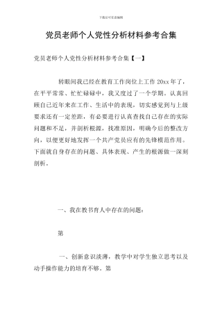 党员教师个人党性分析材料参考合集