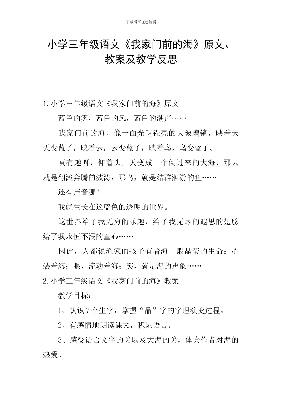 小学三年级语文《我家门前的海》原文、教案及教学反思_第1页