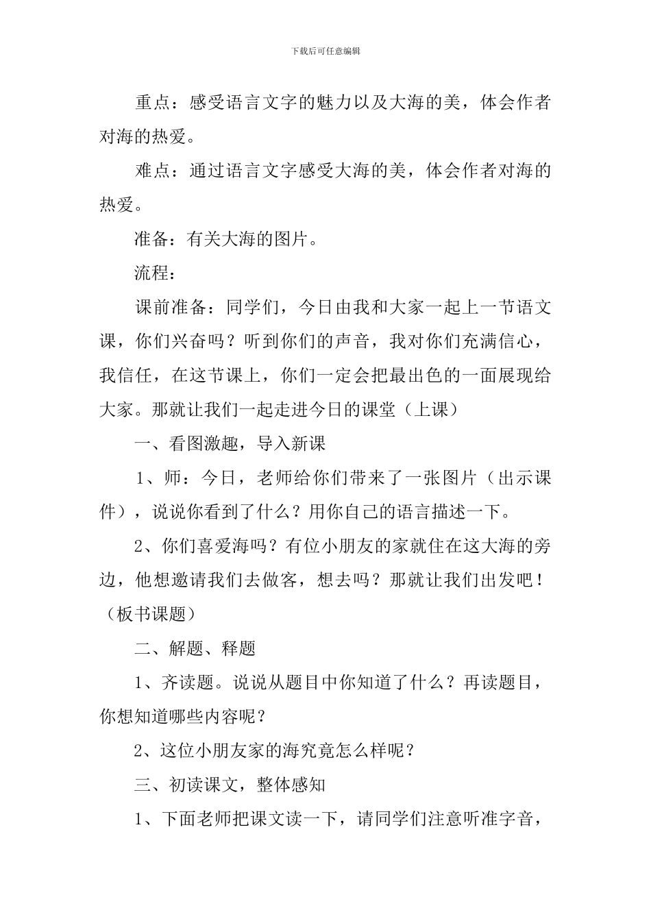 小学三年级语文《我家门前的海》原文、教案及教学反思_第2页
