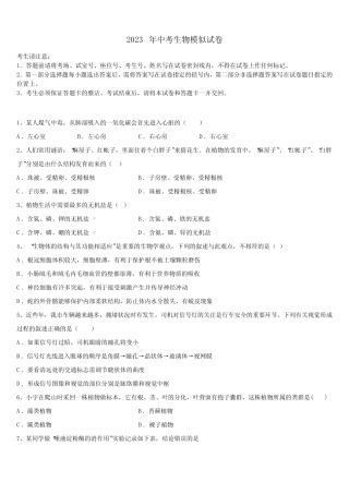 2023届安徽省蚌埠市怀远县中考四模生物试题含解析 