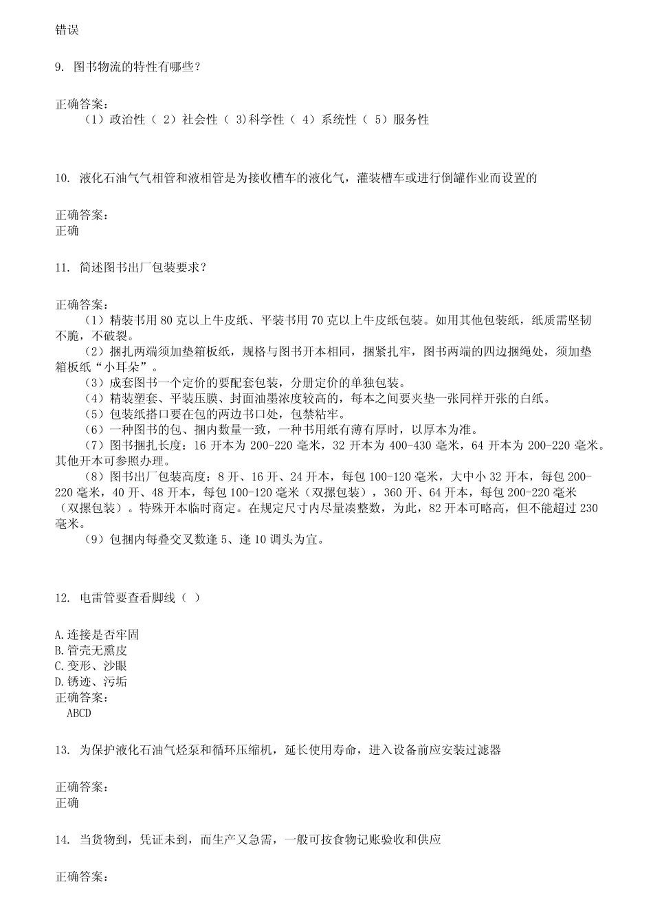 2022～2023仓储管理人员考试题库及答案参考402 _第2页