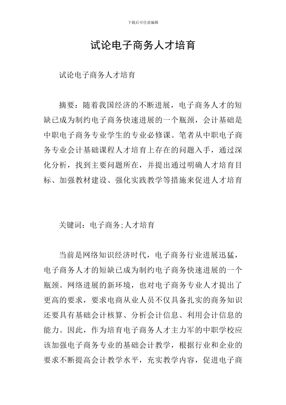 试论电子商务人才培养_第1页