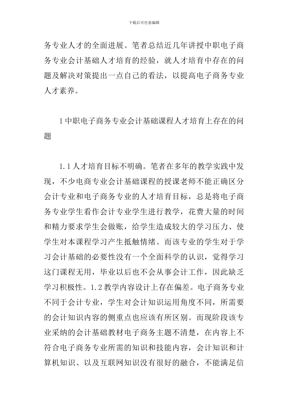 试论电子商务人才培养_第2页