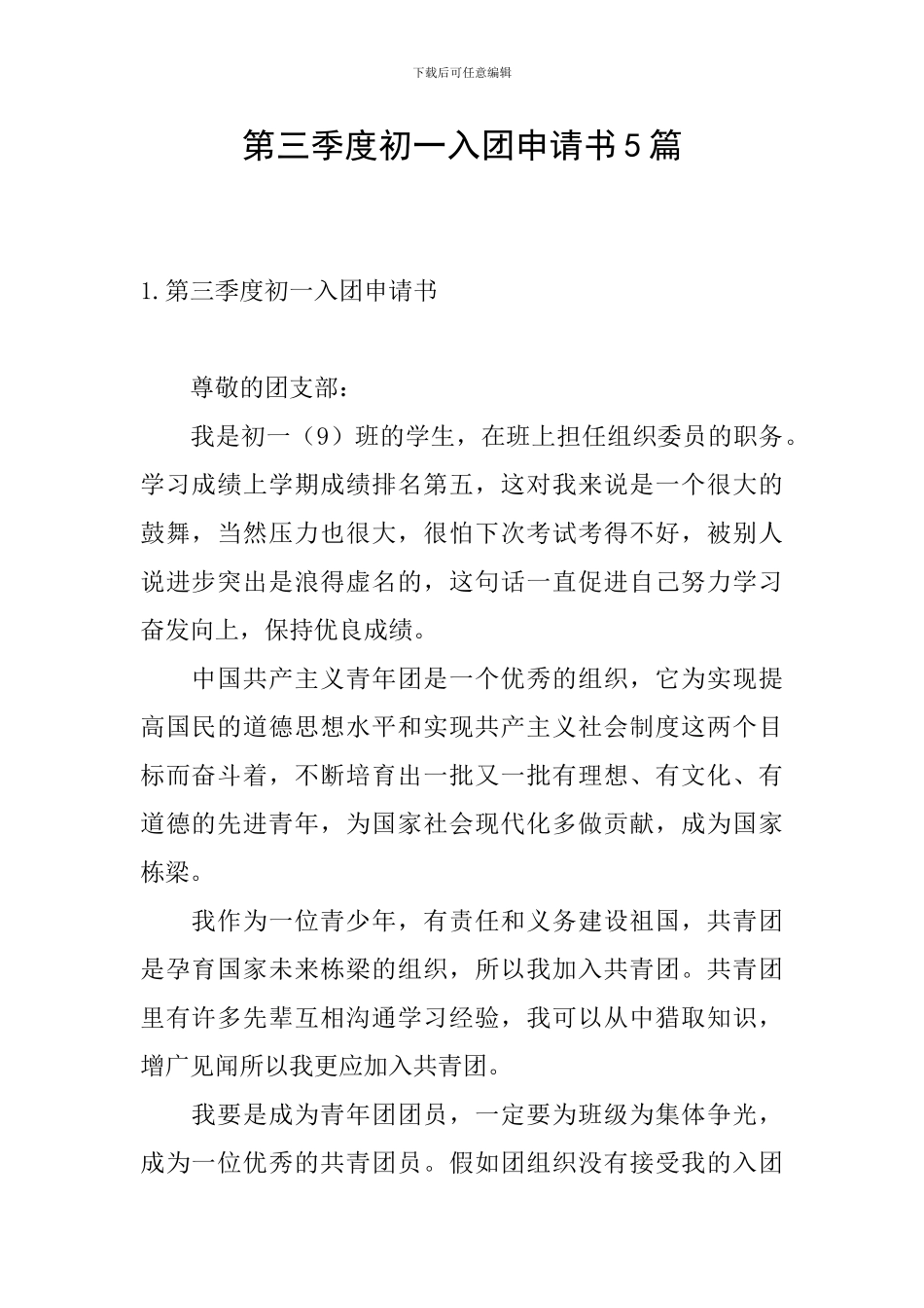 第三季度初一入团申请书5篇_第1页