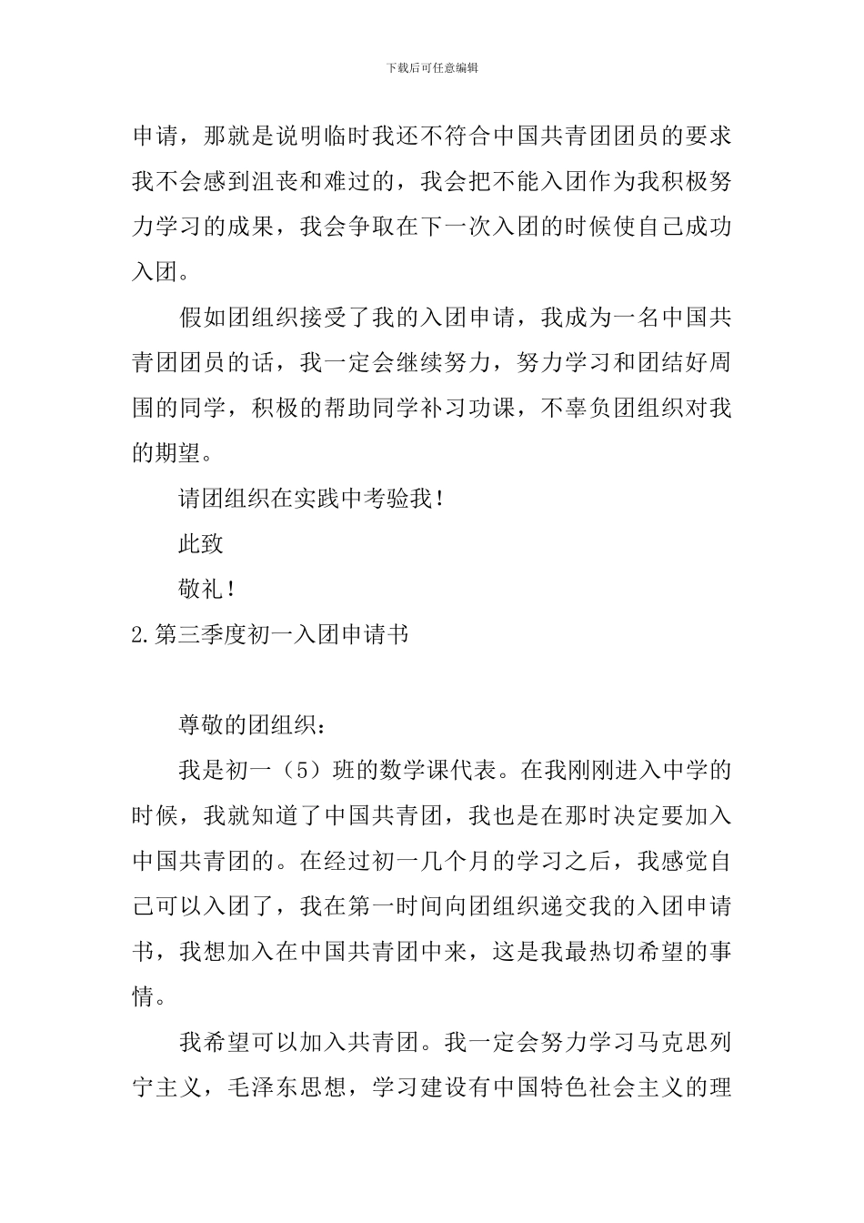 第三季度初一入团申请书5篇_第2页
