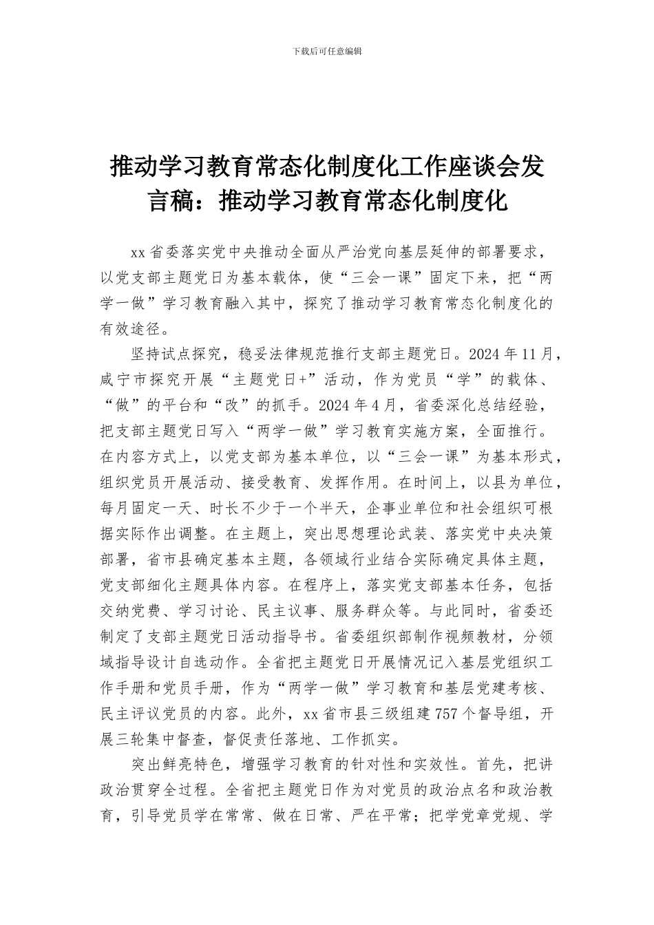 推进学习教育常态化制度化工作座谈会发言稿：推动学习教育常态化制度化_第1页