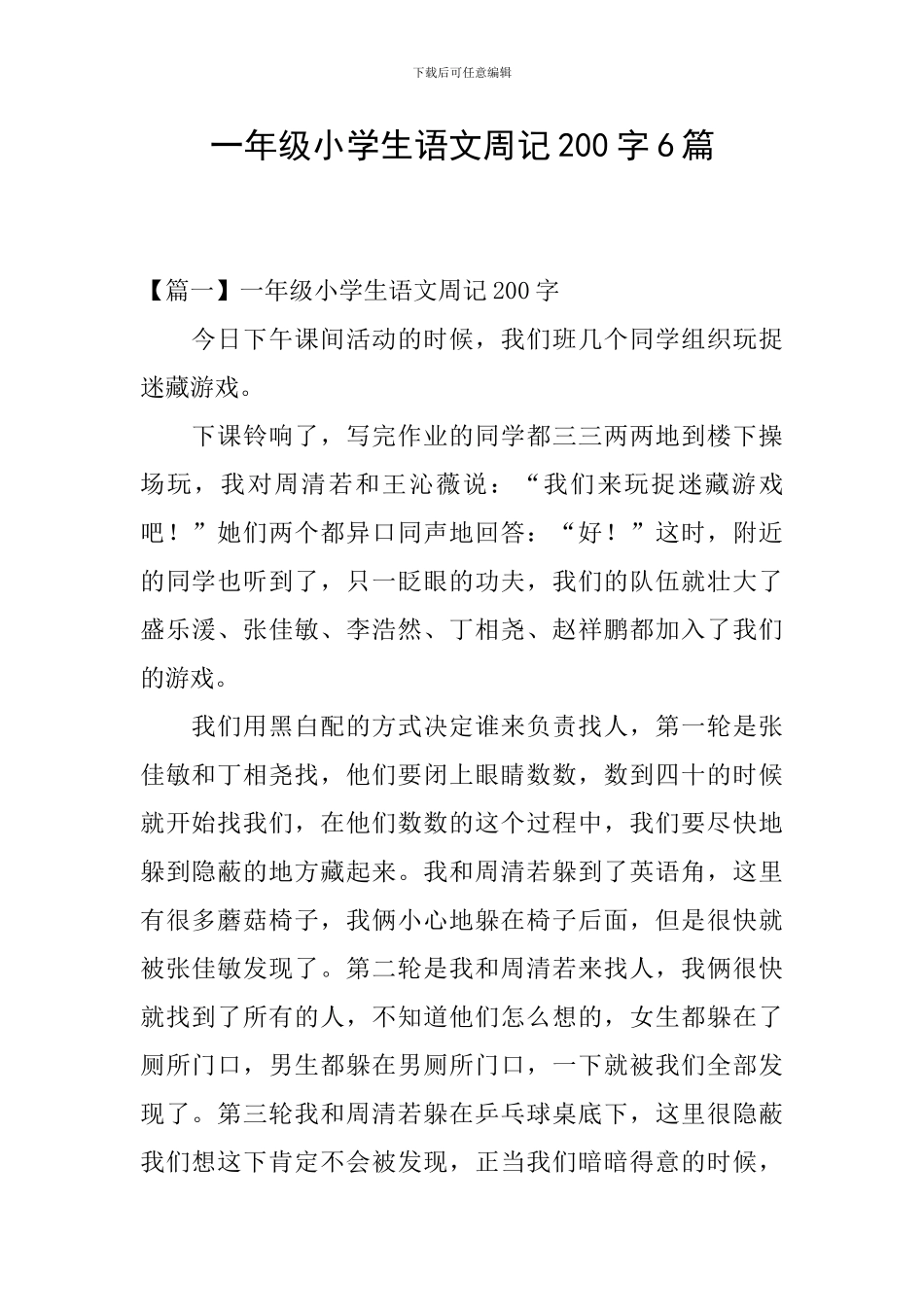 一年级小学生语文周记200字6篇_第1页
