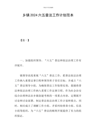 乡镇2024六五普法工作计划范本