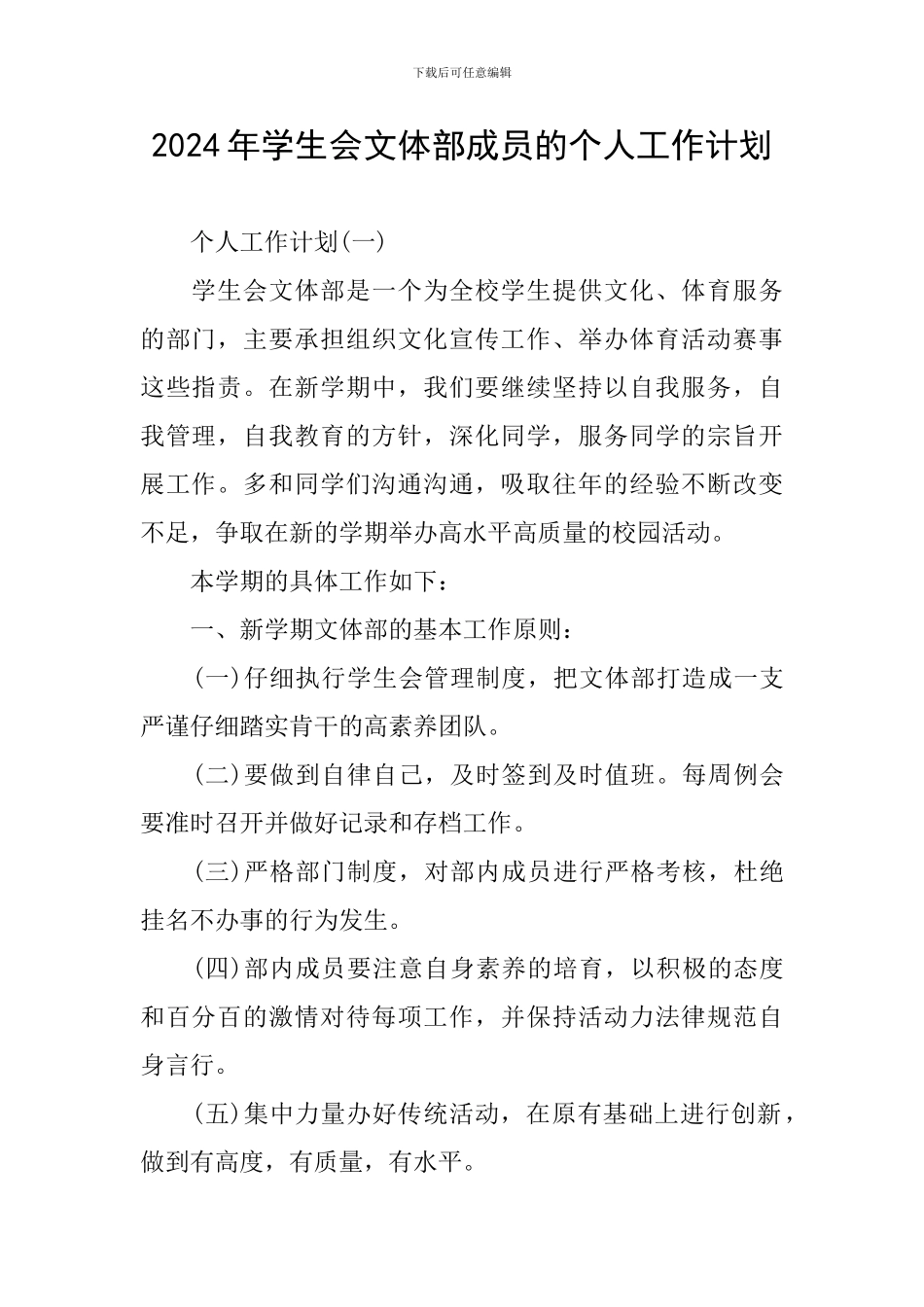 2024年学生会文体部成员的个人工作计划_第1页