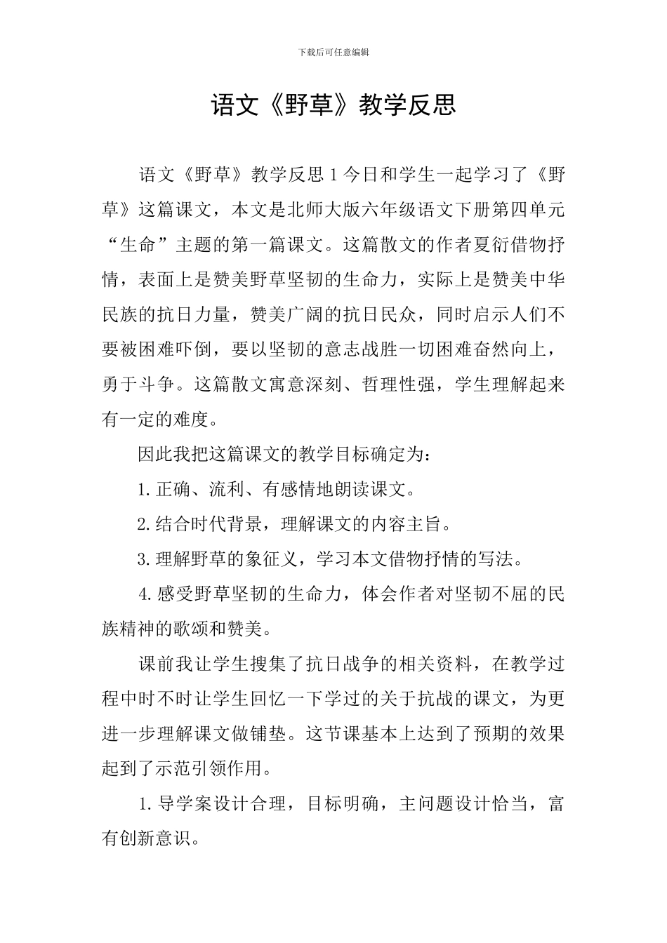 语文《野草》教学反思_第1页