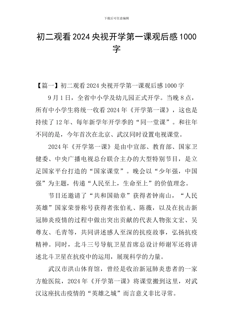 初二观看2024央视开学第一课观后感1000字_第1页