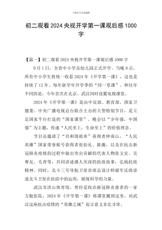 初二观看2024央视开学第一课观后感1000字