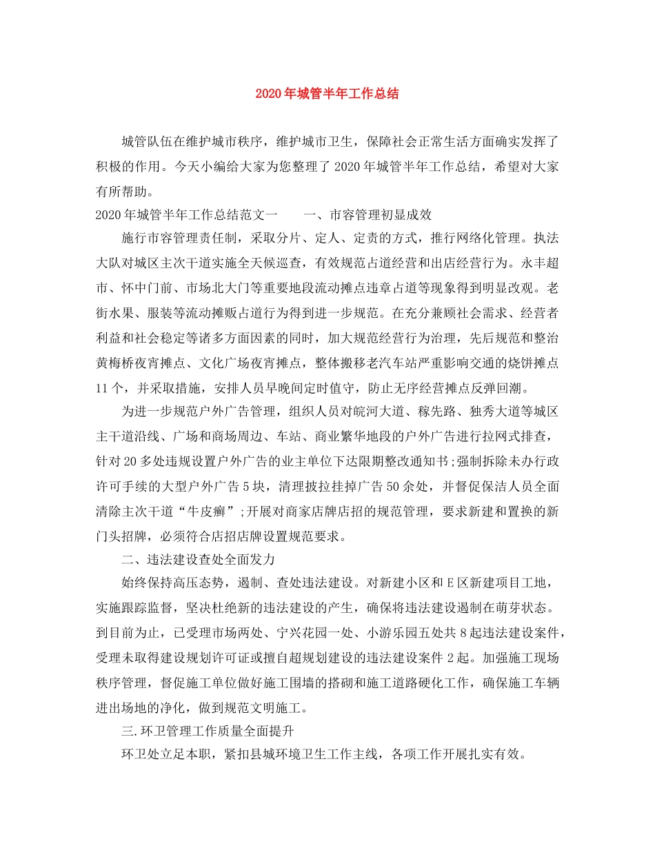 2020年城管半年工作总结 _第1页