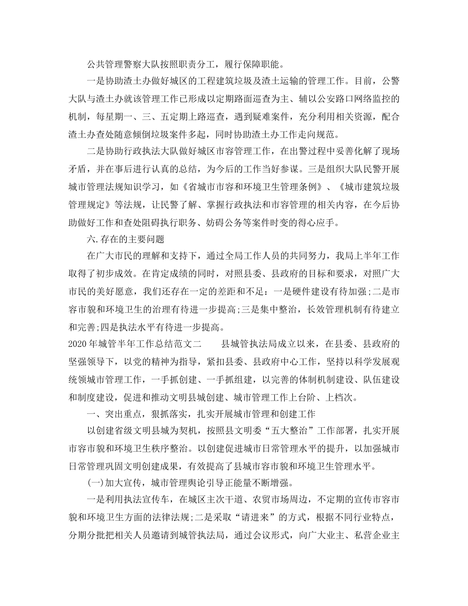 2020年城管半年工作总结 _第3页