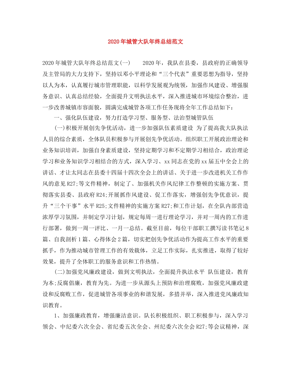 2020年城管大队年终总结范文 _第1页