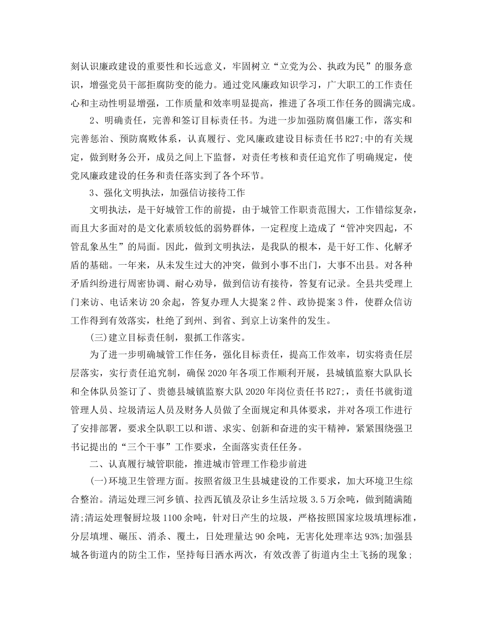 2020年城管大队年终总结范文 _第2页