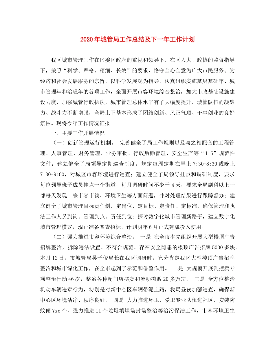 2020年城管局工作总结及下一年工作计划 _第1页