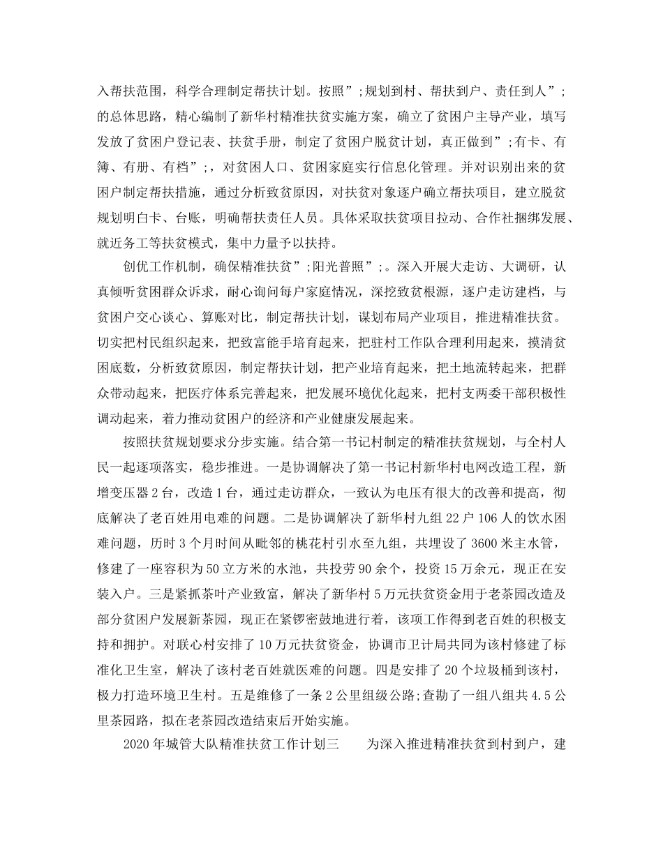 2020年城管大队精准扶贫工作计划 _第2页