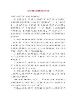 2020年城管大队精准扶贫工作计划 