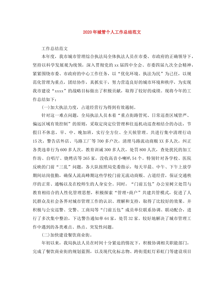2020年城管个人工作总结范文(1) _第1页
