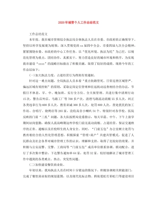 2020年城管个人工作总结范文(1) 