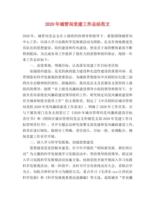 2020年城管局党建工作总结范文 