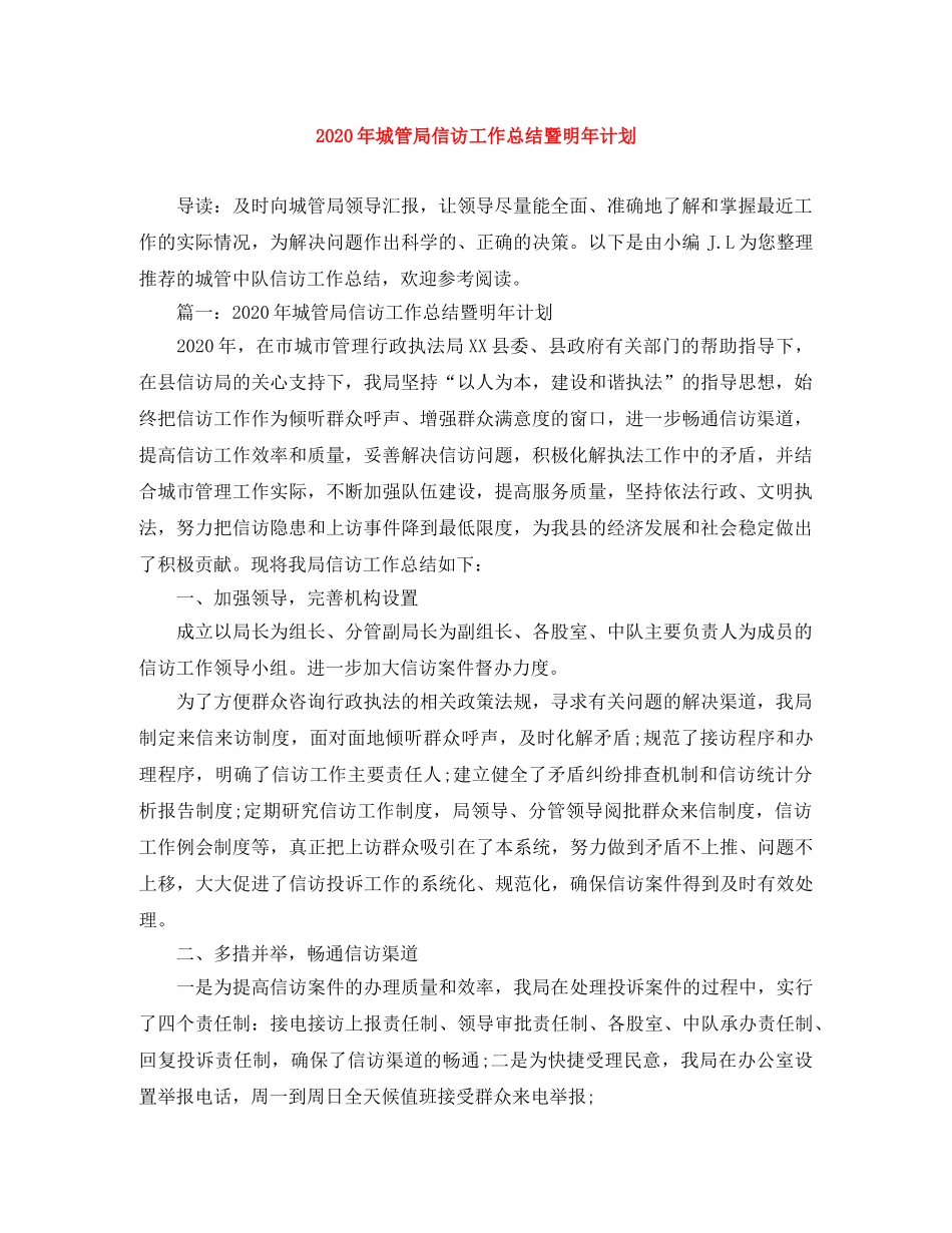 2020年城管局信访工作总结暨明年计划 _第1页