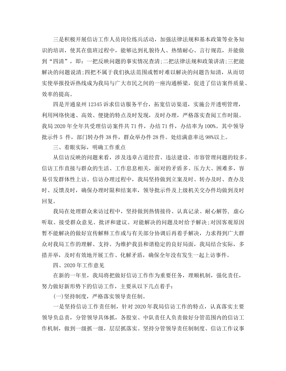 2020年城管局信访工作总结暨明年计划 _第2页